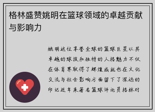格林盛赞姚明在篮球领域的卓越贡献与影响力