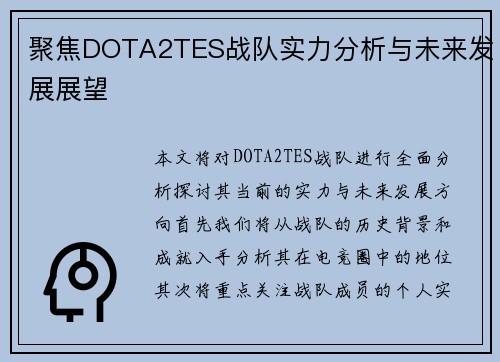 聚焦DOTA2TES战队实力分析与未来发展展望