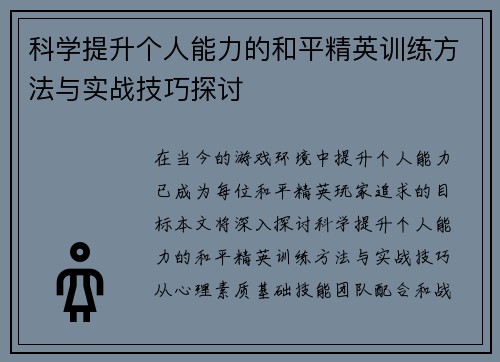 科学提升个人能力的和平精英训练方法与实战技巧探讨