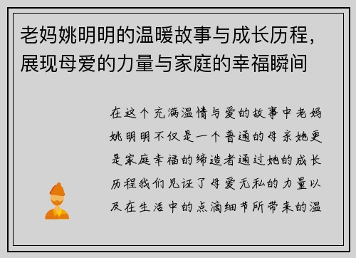 老妈姚明明的温暖故事与成长历程，展现母爱的力量与家庭的幸福瞬间