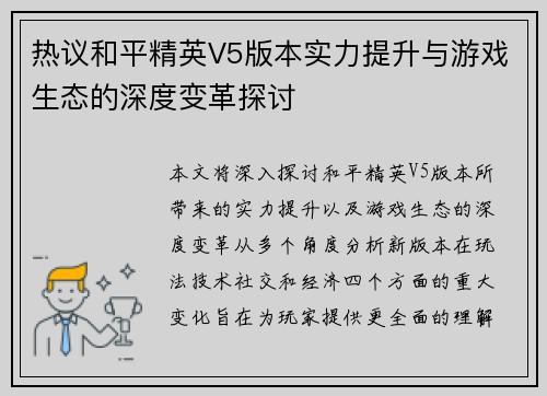 热议和平精英V5版本实力提升与游戏生态的深度变革探讨