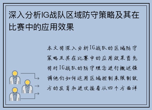 深入分析IG战队区域防守策略及其在比赛中的应用效果