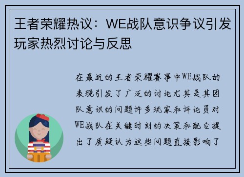 王者荣耀热议：WE战队意识争议引发玩家热烈讨论与反思