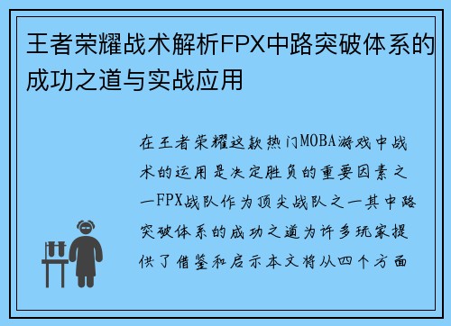王者荣耀战术解析FPX中路突破体系的成功之道与实战应用