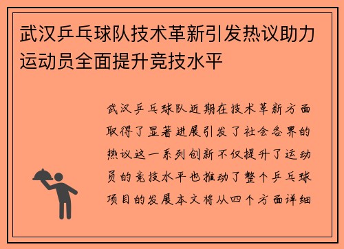 武汉乒乓球队技术革新引发热议助力运动员全面提升竞技水平