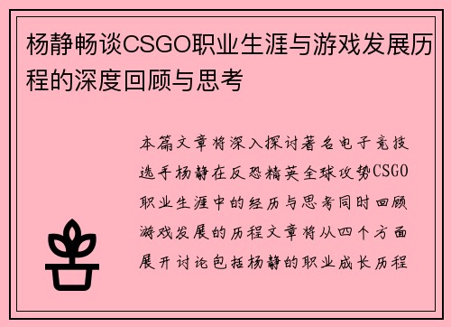 杨静畅谈CSGO职业生涯与游戏发展历程的深度回顾与思考