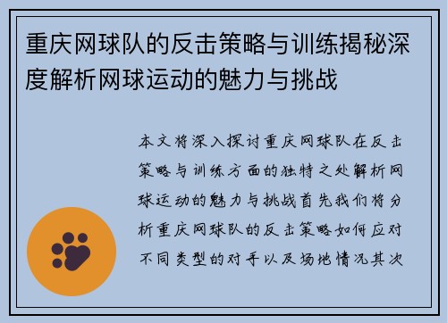 重庆网球队的反击策略与训练揭秘深度解析网球运动的魅力与挑战