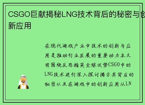 CSGO巨献揭秘LNG技术背后的秘密与创新应用