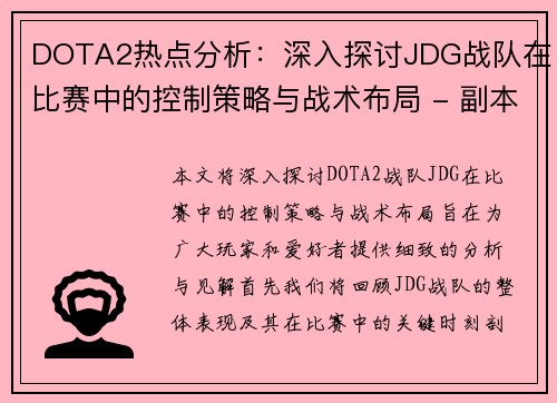 DOTA2热点分析：深入探讨JDG战队在比赛中的控制策略与战术布局 - 副本