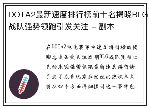 DOTA2最新速度排行榜前十名揭晓BLG战队强势领跑引发关注 - 副本