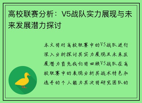 高校联赛分析：V5战队实力展现与未来发展潜力探讨