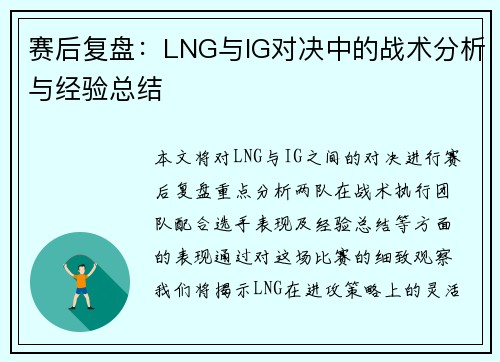 赛后复盘：LNG与IG对决中的战术分析与经验总结