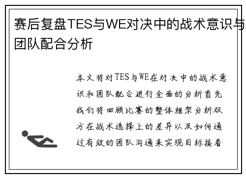赛后复盘TES与WE对决中的战术意识与团队配合分析