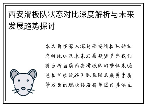 西安滑板队状态对比深度解析与未来发展趋势探讨