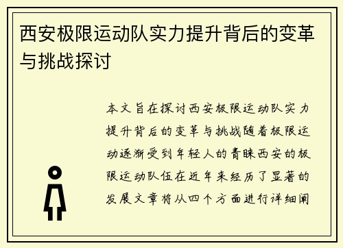 西安极限运动队实力提升背后的变革与挑战探讨