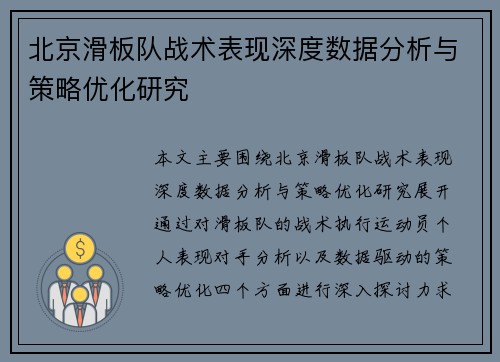 北京滑板队战术表现深度数据分析与策略优化研究