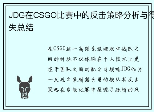 JDG在CSGO比赛中的反击策略分析与得失总结