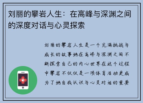 刘丽的攀岩人生：在高峰与深渊之间的深度对话与心灵探索
