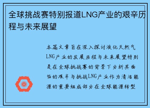 全球挑战赛特别报道LNG产业的艰辛历程与未来展望