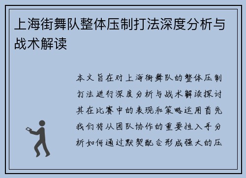 上海街舞队整体压制打法深度分析与战术解读