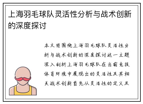 上海羽毛球队灵活性分析与战术创新的深度探讨