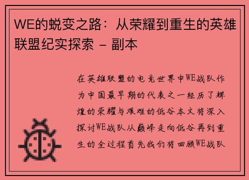 WE的蜕变之路：从荣耀到重生的英雄联盟纪实探索 - 副本