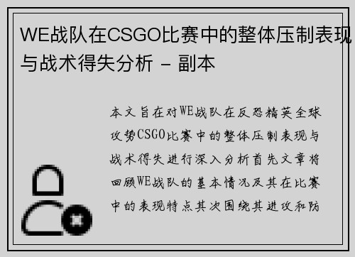 WE战队在CSGO比赛中的整体压制表现与战术得失分析 - 副本