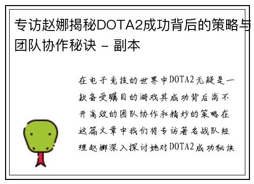 专访赵娜揭秘DOTA2成功背后的策略与团队协作秘诀 - 副本