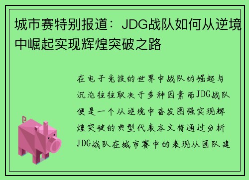 城市赛特别报道：JDG战队如何从逆境中崛起实现辉煌突破之路