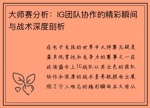 大师赛分析：IG团队协作的精彩瞬间与战术深度剖析