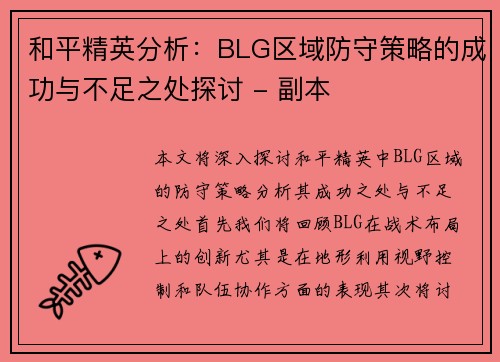 和平精英分析：BLG区域防守策略的成功与不足之处探讨 - 副本