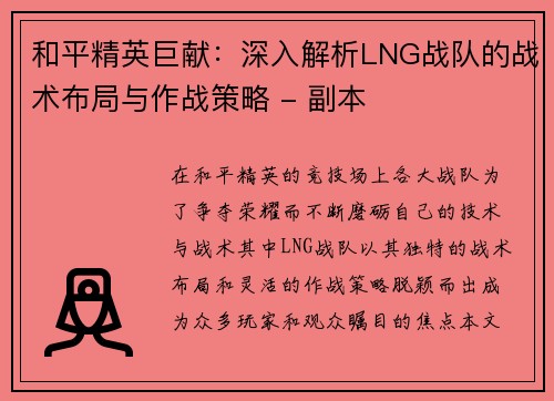 和平精英巨献：深入解析LNG战队的战术布局与作战策略 - 副本