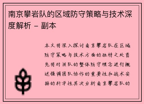 南京攀岩队的区域防守策略与技术深度解析 - 副本