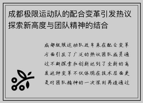 成都极限运动队的配合变革引发热议探索新高度与团队精神的结合