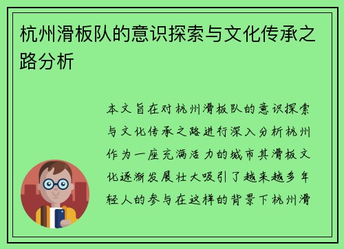 杭州滑板队的意识探索与文化传承之路分析
