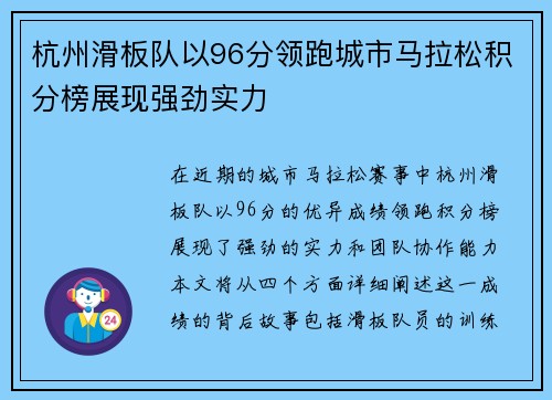 杭州滑板队以96分领跑城市马拉松积分榜展现强劲实力