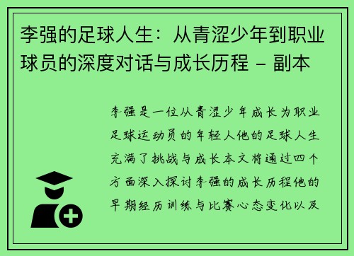 李强的足球人生：从青涩少年到职业球员的深度对话与成长历程 - 副本