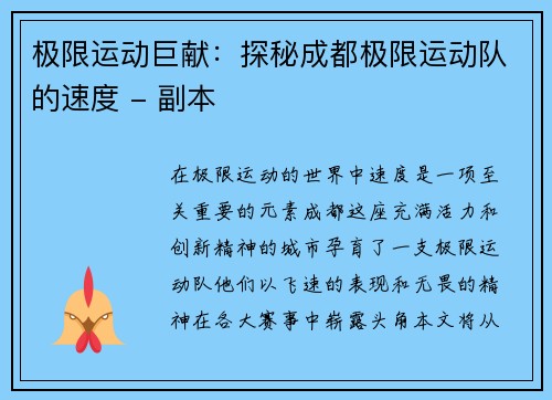 极限运动巨献：探秘成都极限运动队的速度 - 副本