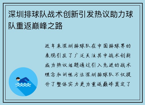 深圳排球队战术创新引发热议助力球队重返巅峰之路