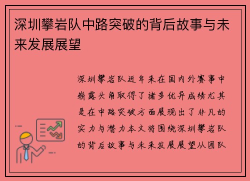 深圳攀岩队中路突破的背后故事与未来发展展望