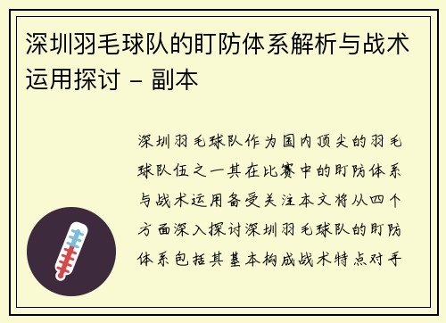 深圳羽毛球队的盯防体系解析与战术运用探讨 - 副本
