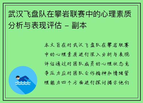 武汉飞盘队在攀岩联赛中的心理素质分析与表现评估 - 副本