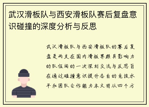 武汉滑板队与西安滑板队赛后复盘意识碰撞的深度分析与反思