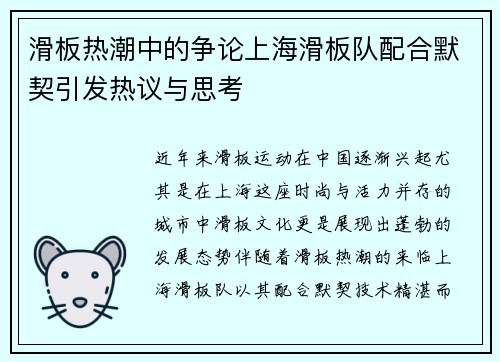 滑板热潮中的争论上海滑板队配合默契引发热议与思考