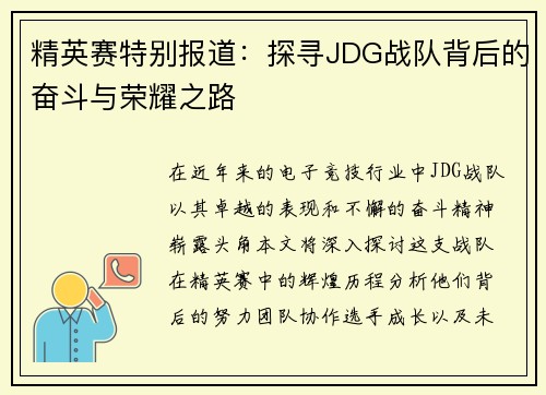 精英赛特别报道：探寻JDG战队背后的奋斗与荣耀之路