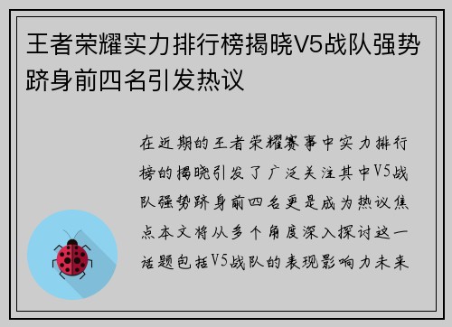 王者荣耀实力排行榜揭晓V5战队强势跻身前四名引发热议