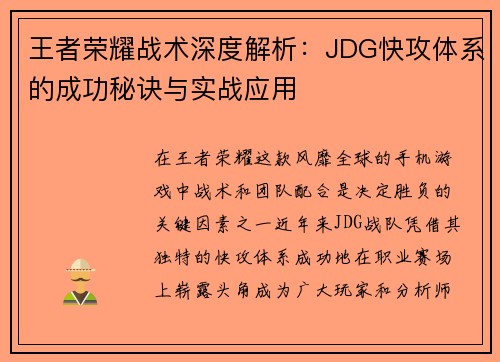 王者荣耀战术深度解析：JDG快攻体系的成功秘诀与实战应用