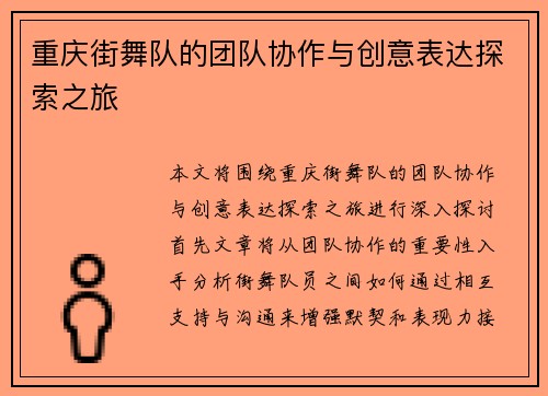 重庆街舞队的团队协作与创意表达探索之旅