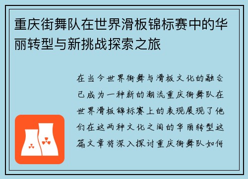 重庆街舞队在世界滑板锦标赛中的华丽转型与新挑战探索之旅