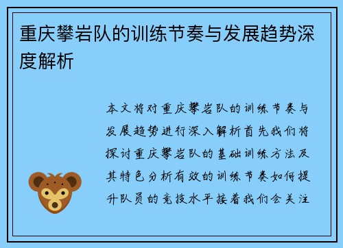 重庆攀岩队的训练节奏与发展趋势深度解析